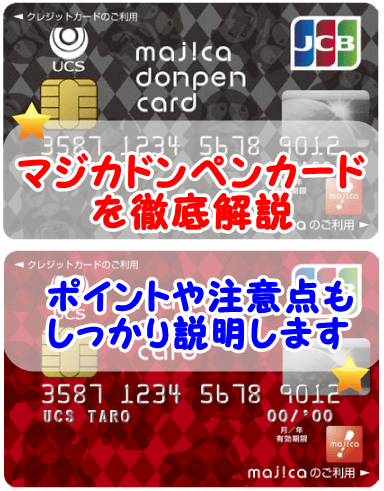 ドンペン カード マジカ