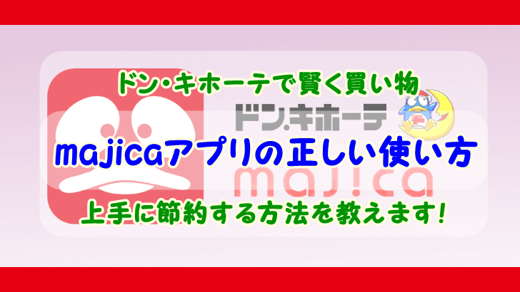 Majicaアプリの正しい使い方 ドンキで上手に節約する方法 お父さんでも出来る節約ブログ